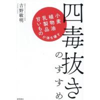 吉野敏明 本（生活関連の本） | 本、雑誌、コミック の商品一覧 通販