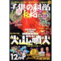 子供の科学(2025年12月号) 月刊誌/誠文堂新光社 | ブックオフ1号館 ヤフーショッピング店
