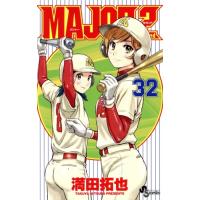 major 2nd 32（本、雑誌、コミック）のおすすめ人気商品一覧 通販