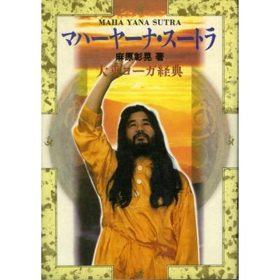 麻原彰晃（宗教の本）｜歴史、心理、教育 | 本、雑誌、コミック の