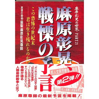 麻原彰晃の世界の商品一覧 通販 - Yahoo!ショッピング 麻原彰晃の世界の商品一覧 通販 - Yahoo!ショッピング
