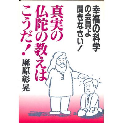 麻原彰晃（宗教の本）｜歴史、心理、教育 | 本、雑誌、コミック の