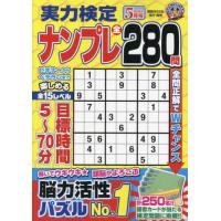 実力検定ナンプレ　２０２４年５月号 | 京都 大垣書店オンライン