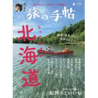 旅の手帖　２０２４年６月号 | 京都 大垣書店オンライン