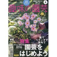 ＮＨＫ　趣味の園芸　２０２４年４月号 | 京都 大垣書店オンライン