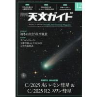 天文ガイド　２０２５年１２月号 | 京都 大垣書店オンライン