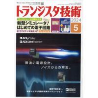 トランジスタ技術　２０２４年５月号 | 京都 大垣書店オンライン
