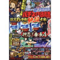 パチスロ必勝本　２０２４年６月号 | 京都 大垣書店オンライン