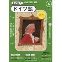 ＮＨＫラジオ　まいにちドイツ語　２０２４年４月号 | 京都 大垣書店オンライン