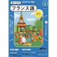 ＮＨＫラジオ　まいにちフランス語　２０２４年４月号 | 京都 大垣書店オンライン