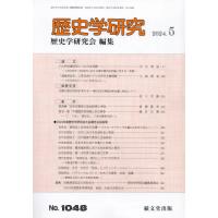 歴史学研究　２０２４年５月号 | 京都 大垣書店オンライン