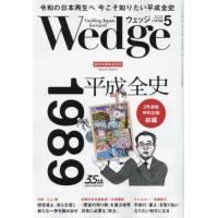 Ｗｅｄｇｅ（ウェッジ）　２０２４年５月号 | 京都 大垣書店オンライン
