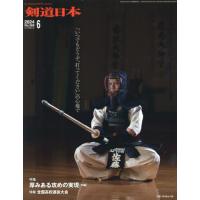 月刊剣道日本　２０２４年６月号 | 京都 大垣書店オンライン
