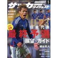 サッカーダイジェスト　２０２４年５月号 | 京都 大垣書店オンライン