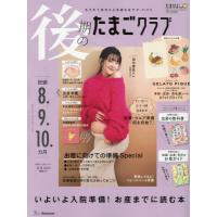 後期のたまごクラブ　２０２５年１２月号 | 京都 大垣書店オンライン