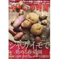 ＮＨＫ　趣味の園芸やさいの時間　２０２４年２月号 | 京都 大垣書店オンライン