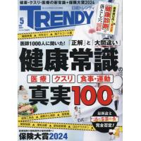 日経トレンディ　２０２４年５月号 | 京都 大垣書店オンライン