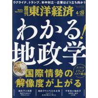 週刊東洋経済　２０２４年４月２０日号 | 京都 大垣書店オンライン