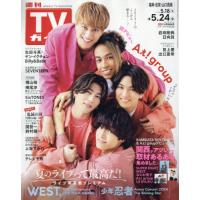 週刊ＴＶガイド（福岡・佐賀・山口西版）　２０２４年５月２４日号 | 京都 大垣書店オンライン