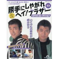 勝手にしやがれヘイ！ブラザーＤＶＤ全国版　２０２５年１２月３０日号 | 京都 大垣書店オンライン