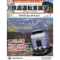 鉄道運転室展望ＤＶＤコレクション全国版　２０２５年１２月２３日号 | 京都 大垣書店オンライン