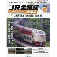 ＪＲ全路線ＤＶＤコレクション車両編全国版　２０２５年１２月９日号 | 京都 大垣書店オンライン