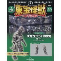 東宝怪獣コレクション全国版　２０２５年１２月２日号 | 京都 大垣書店オンライン