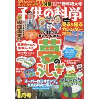 子供の科学　２０２６年１月号 | 京都 大垣書店オンライン