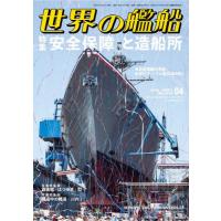 世界の艦船　２０２６年４月号 | 京都 大垣書店オンライン