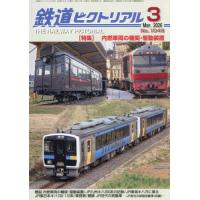 鉄道ピクトリアル　２０２６年３月号 | 京都 大垣書店オンライン