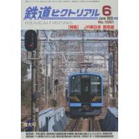 鉄道ピクトリアル　２０２６年６月号 | 京都 大垣書店オンライン