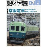 鉄道ダイヤ情報　２０２６年６月号 | 京都 大垣書店オンライン