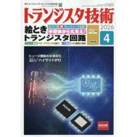トランジスタ技術　２０２６年４月号 | 京都 大垣書店オンライン