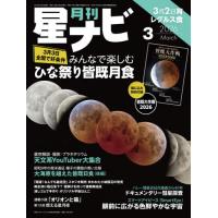 月刊星ナビ　２０２６年３月号 | 京都 大垣書店オンライン