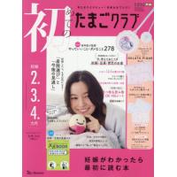 初めてのたまごクラブ　２０２６年１月号 | 京都 大垣書店オンライン