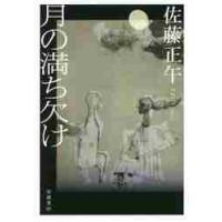 月の満ち欠け / 佐藤　正午　著 | 京都 大垣書店オンライン