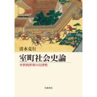 室町社会史論　中世的世界の自律性 / 清水　克行　著 | 京都 大垣書店オンライン