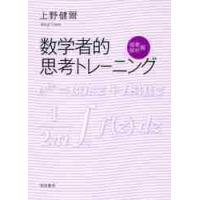 数学者的思考トレーニング　複素解析編 / 上野　健爾　著 | 京都 大垣書店オンライン