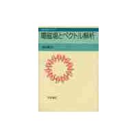 電磁場とベクトル解析 / 深谷　賢治　著 | 京都 大垣書店オンライン