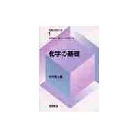 化学の基礎 / 竹内　敬人 | 京都 大垣書店オンライン