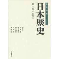 岩波講座　日本歴史　　　４　古代　　　４ / 大津　透　他編集委員 | 京都 大垣書店オンライン