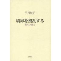 境界を攪乱する　性・生・暴力 / 竹村和子（英米文学） | 京都 大垣書店オンライン