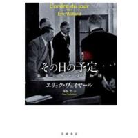 その日の予定　事実にもとづく物語 / Ｅ．ヴュイヤール　著 | 京都 大垣書店オンライン