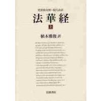 梵漢和対照・現代語訳　法華経　上 / 植木　雅俊　訳 | 京都 大垣書店オンライン