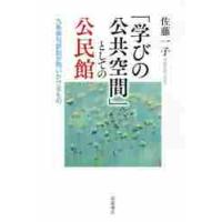 「学びの公共空間」としての公民館　九条俳句訴訟が問いかけるもの / 佐藤　一子　著 | 京都 大垣書店オンライン