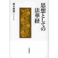 思想としての法華経 / 植木　雅俊　著 | 京都 大垣書店オンライン