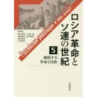 ロシア革命とソ連の世紀　　　５　越境する / 松戸　清裕　他 | 京都 大垣書店オンライン