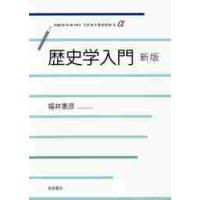 歴史学入門　新版 / 福井　憲彦　著 | 京都 大垣書店オンライン