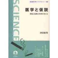 医学と仮説?原因と結果の科学を考える / 津田　敏秀　著 | 京都 大垣書店オンライン