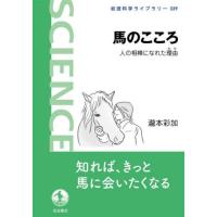 馬のこころ / 瀧本彩加 | 京都 大垣書店オンライン